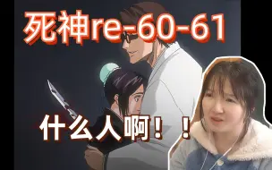 【死神reaction】60-61/蓝染诈死！他也太坏了吧！！欺骗了好多人！看的头大