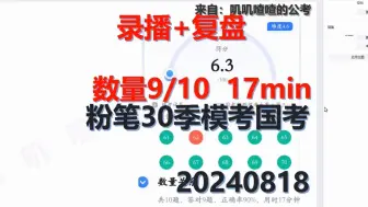 Download Video: 粉笔模考：第30季0818【数量录播+复盘】9/10，17min国考行政执法数量关系复盘+录播