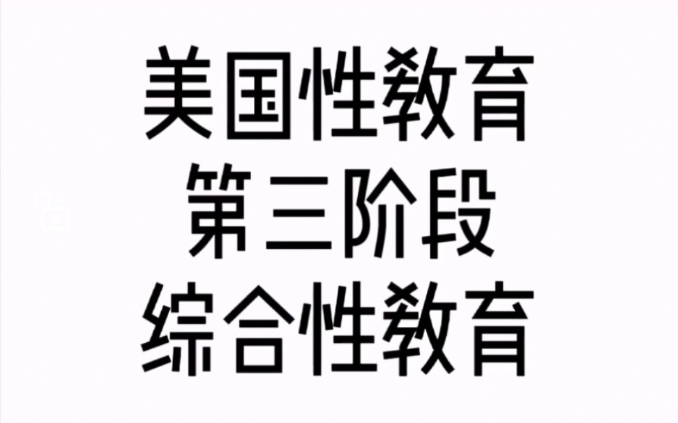 美国性教育第三阶段,综合性教育阶段哔哩哔哩bilibili