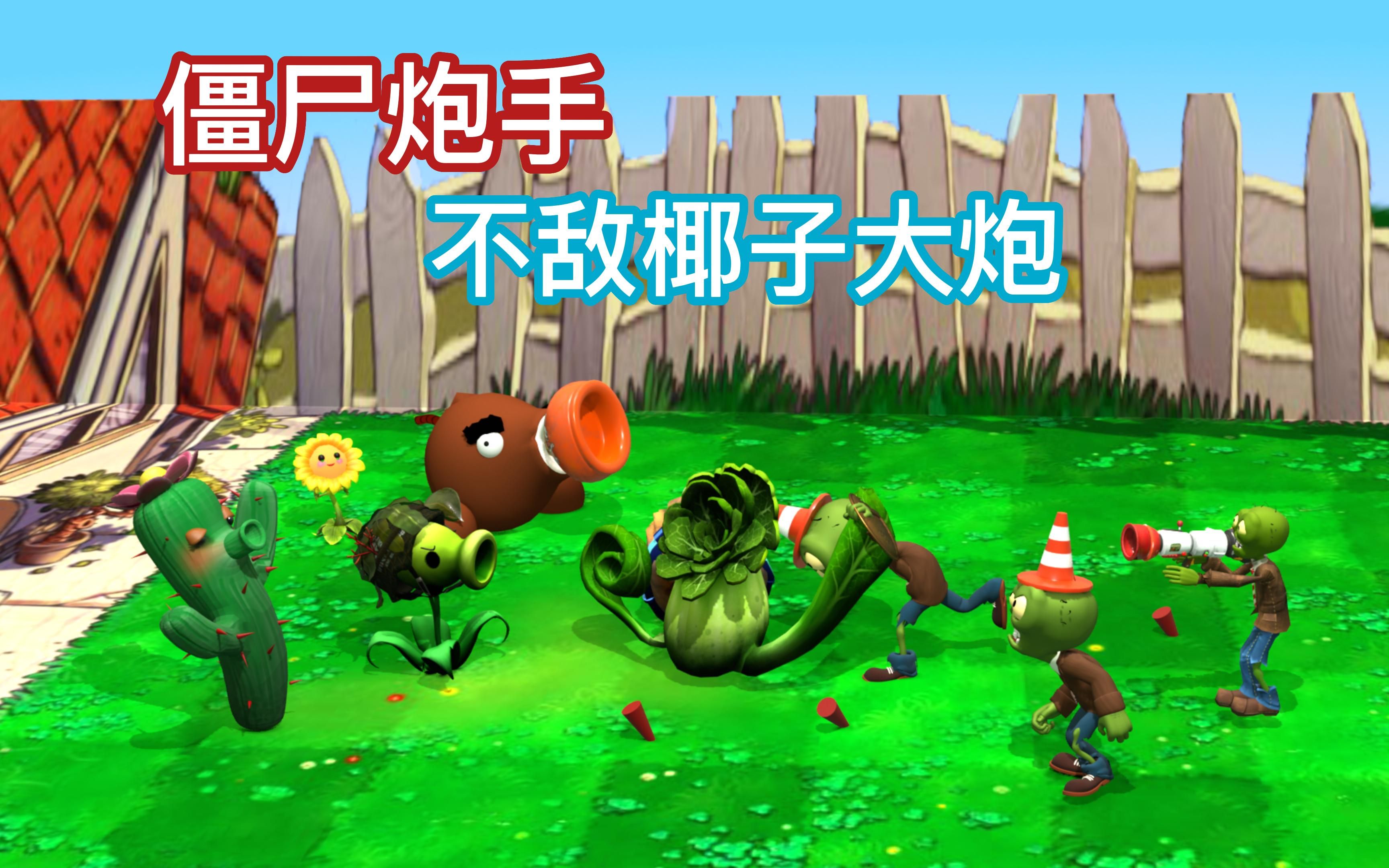 豌豆射手堵嘴 僵尸炮手不敌椰子大炮:pvz植物大战僵尸游戏动画短片