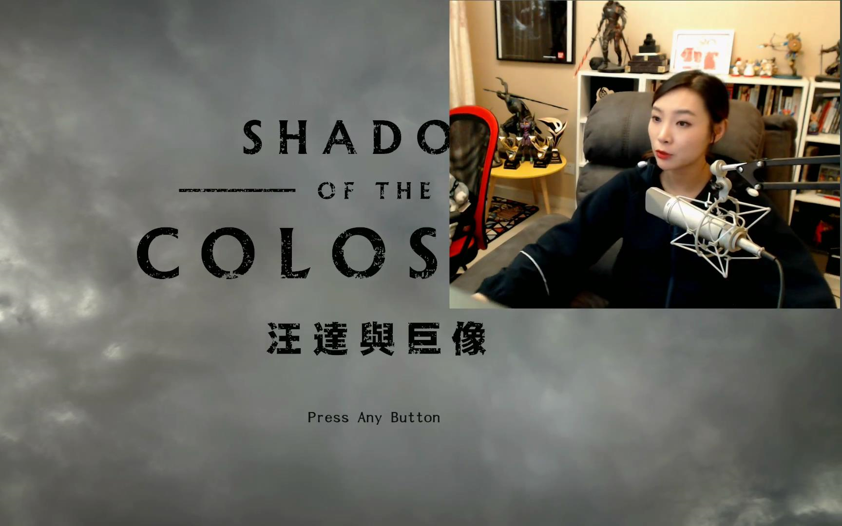 [图]女流-2018.2.7-Shadow of the Colossus（汪达与巨像）