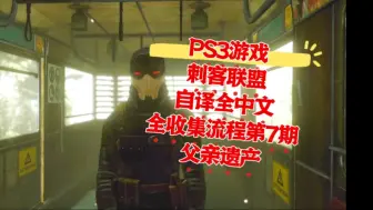 【自译全中文】刺客联盟 PS3版初见全收集流程第7期 父亲遗产