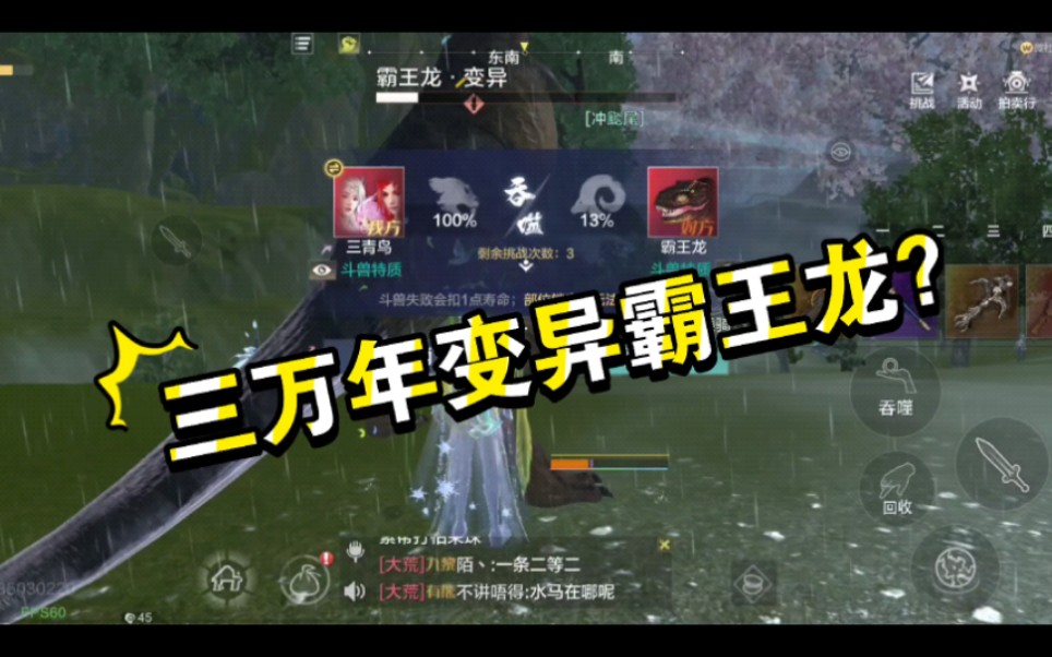 《妄想山海》吞噬三万年变异霸王龙～内心已经麻木