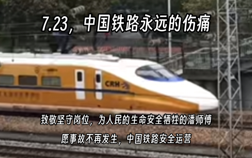 【中国铁路】7.23事故13周年,致敬潘一恒师傅,愿事故不再发生哔哩哔哩bilibili