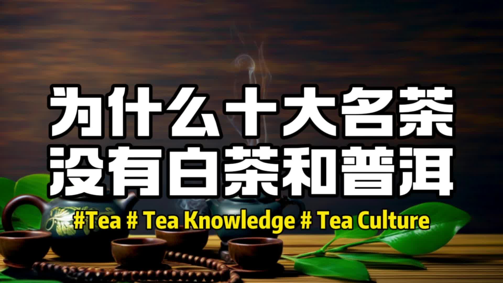 十大名茶里有白茶和普洱吗?很多人还不太确定?到底是什么原因? #茶 #茶知识 #茶文化哔哩哔哩bilibili