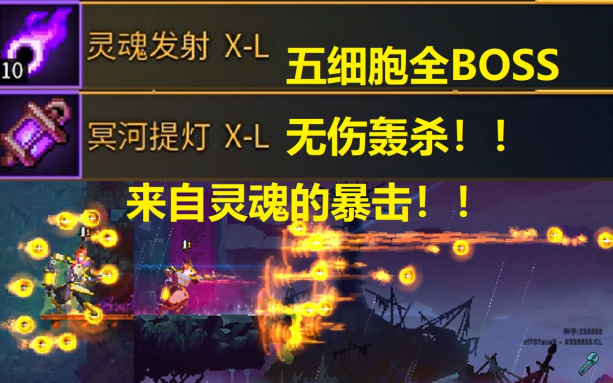 [图]【死亡细胞】冥河提灯无伤轰杀五细胞全BOSS！血条消失术！