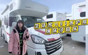 Tải video: 大通H90，由依维柯底盘打造的原厂房车，高颜值大空间