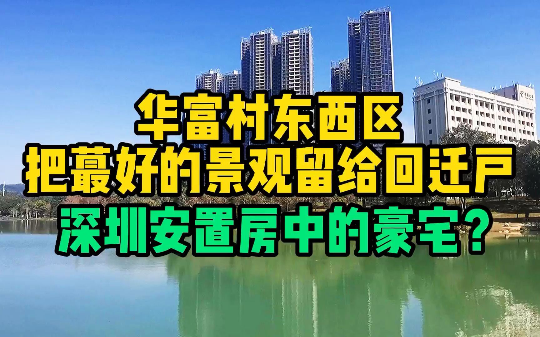 华富村东西区,把蕞好的景观留给回迁户,深圳安置房中的豪宅?哔哩哔哩bilibili