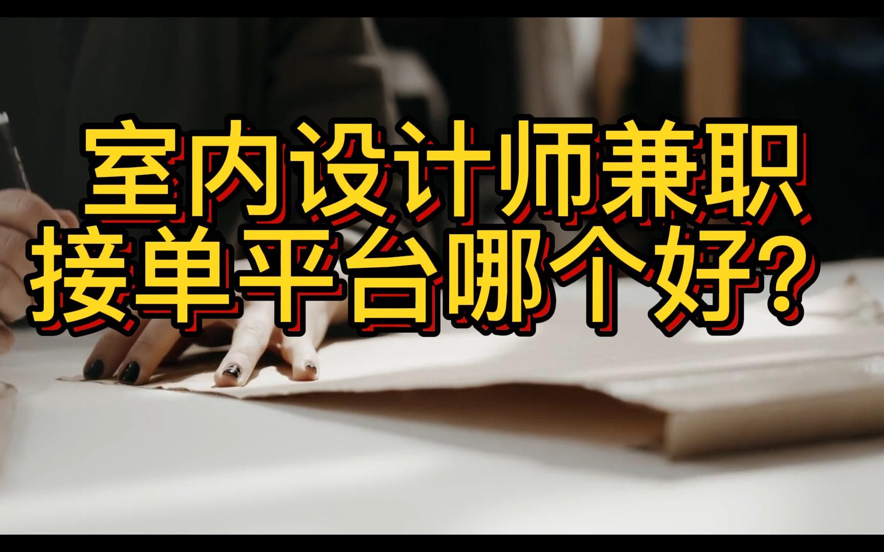 室內設計師兼職接單平臺哪個好?