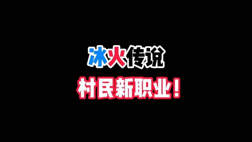 村民有了新工作！