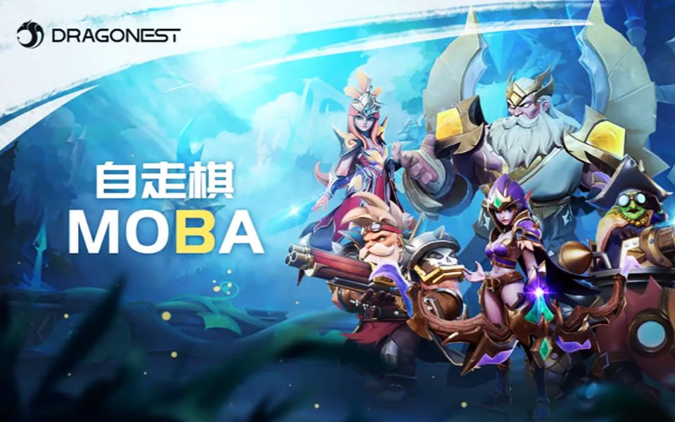 龙渊网络【自走棋moba】公布,所有英雄免费