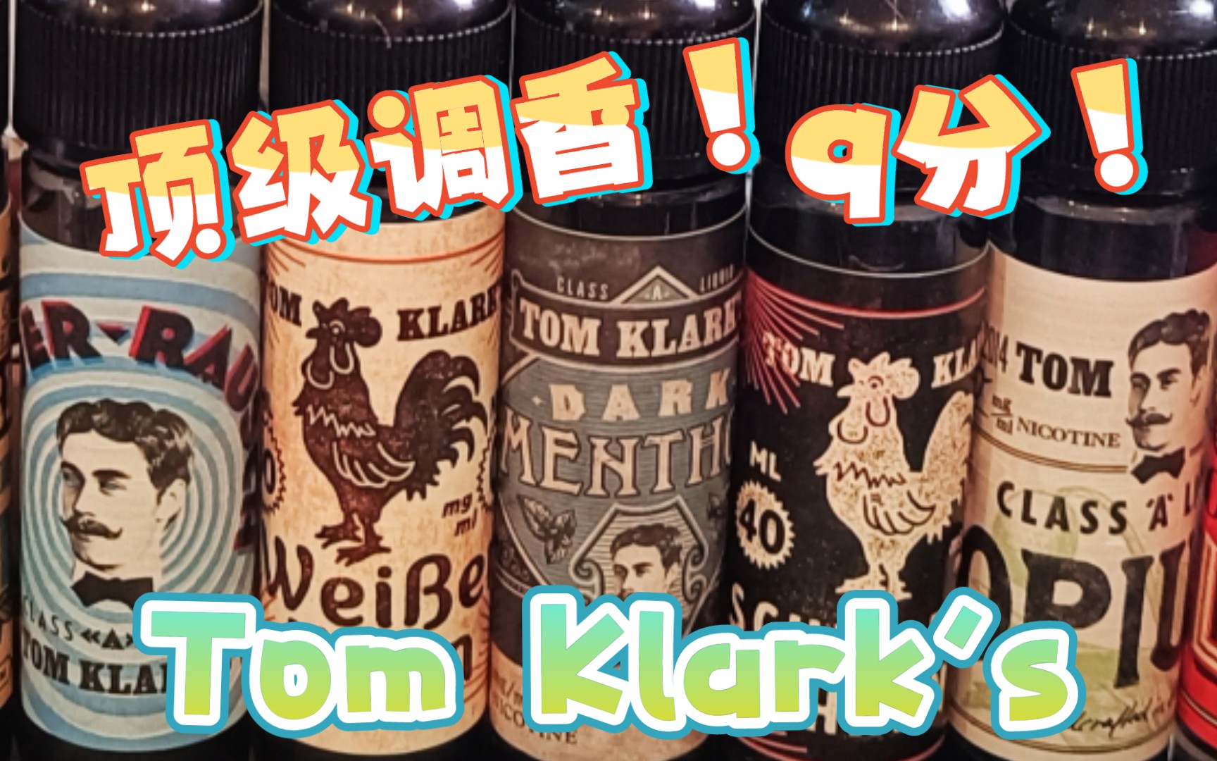 顶级调香!Tom Klark's德国烟油!阿草的烟油类别最高分评价出现了!哔哩哔哩bilibili