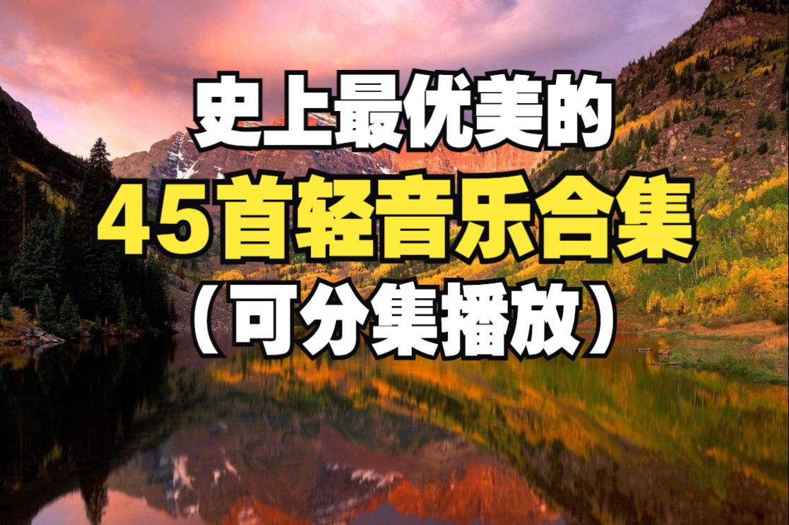 【時長3小時】史上最優美的輕音樂45首,超好聽的45首純音樂合集_自習