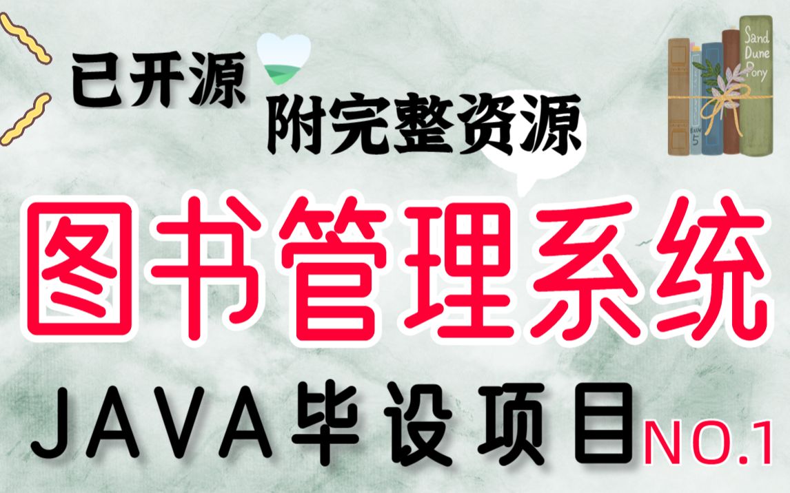 【毕业设计】基于Java开发的图书管理系统(附源码)java毕业设计(白嫖)哔哩哔哩bilibili