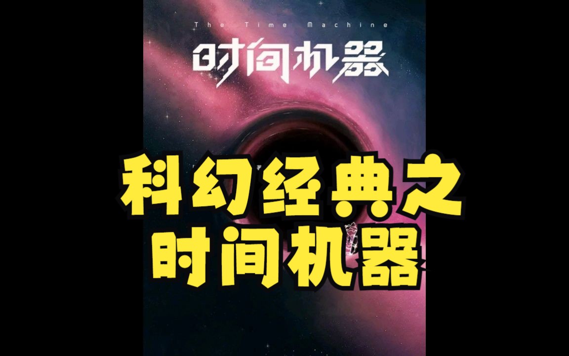 【科幻经典】之 时间机器哔哩哔哩bilibili