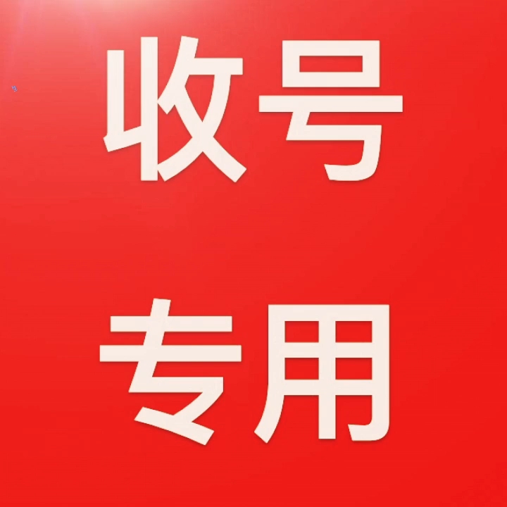 高价收各种游戏账号v号青铜段位任意段位带v,工作室大批量高价收v