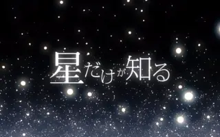 星だけが知る 搜索结果 哔哩哔哩 Bilibili