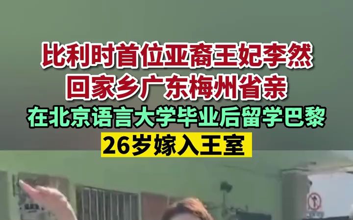 比利时首位亚裔王妃李然回家乡广东梅州省亲,在北京语言大学毕业后留学巴黎,26岁嫁入王室.哔哩哔哩bilibili