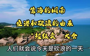 Download Video: 靠海的闽南科普-《超级卖》