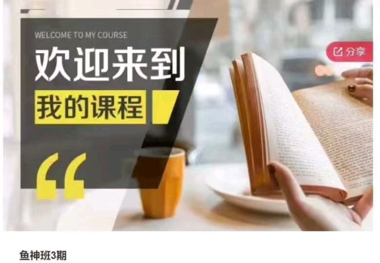 精品课程鱼神班3期视频完整