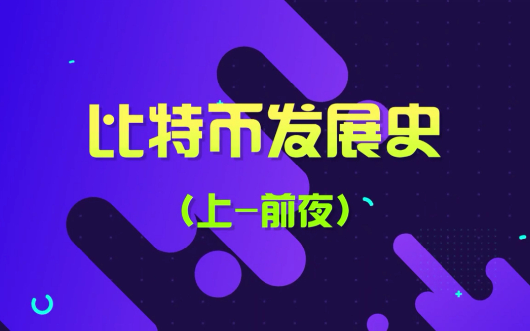 比特币发展史(上)哔哩哔哩bilibili