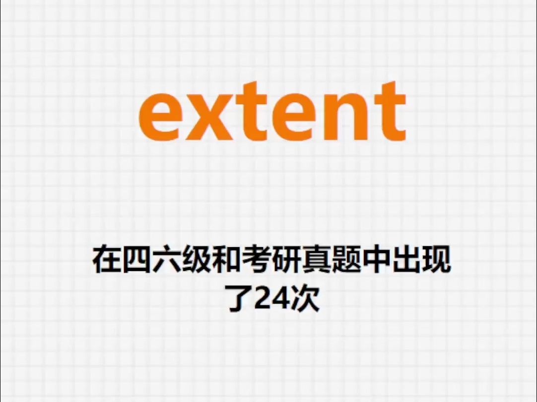 高频单词:extent哔哩哔哩bilibili