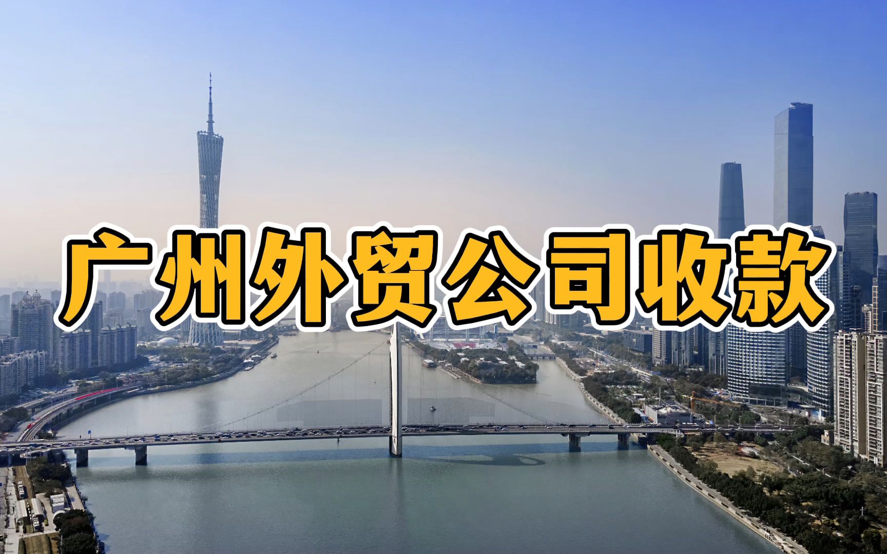 广州外贸公司收款攻略来了!用这个方法高效低成本收各国客户货款~哔哩哔哩bilibili