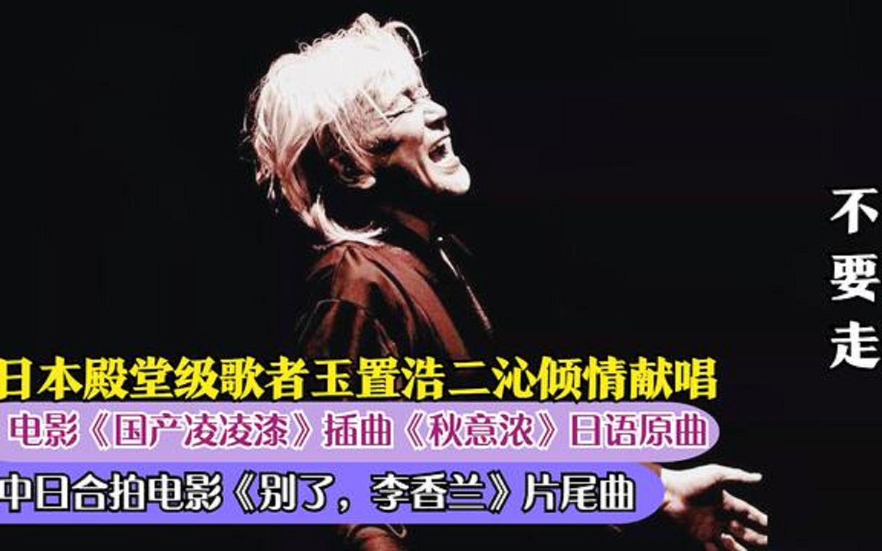 [图]日本殿堂级音乐家玉置浩二一曲《秋意浓李香兰》日语原曲，舒适空灵的歌声令人醉！