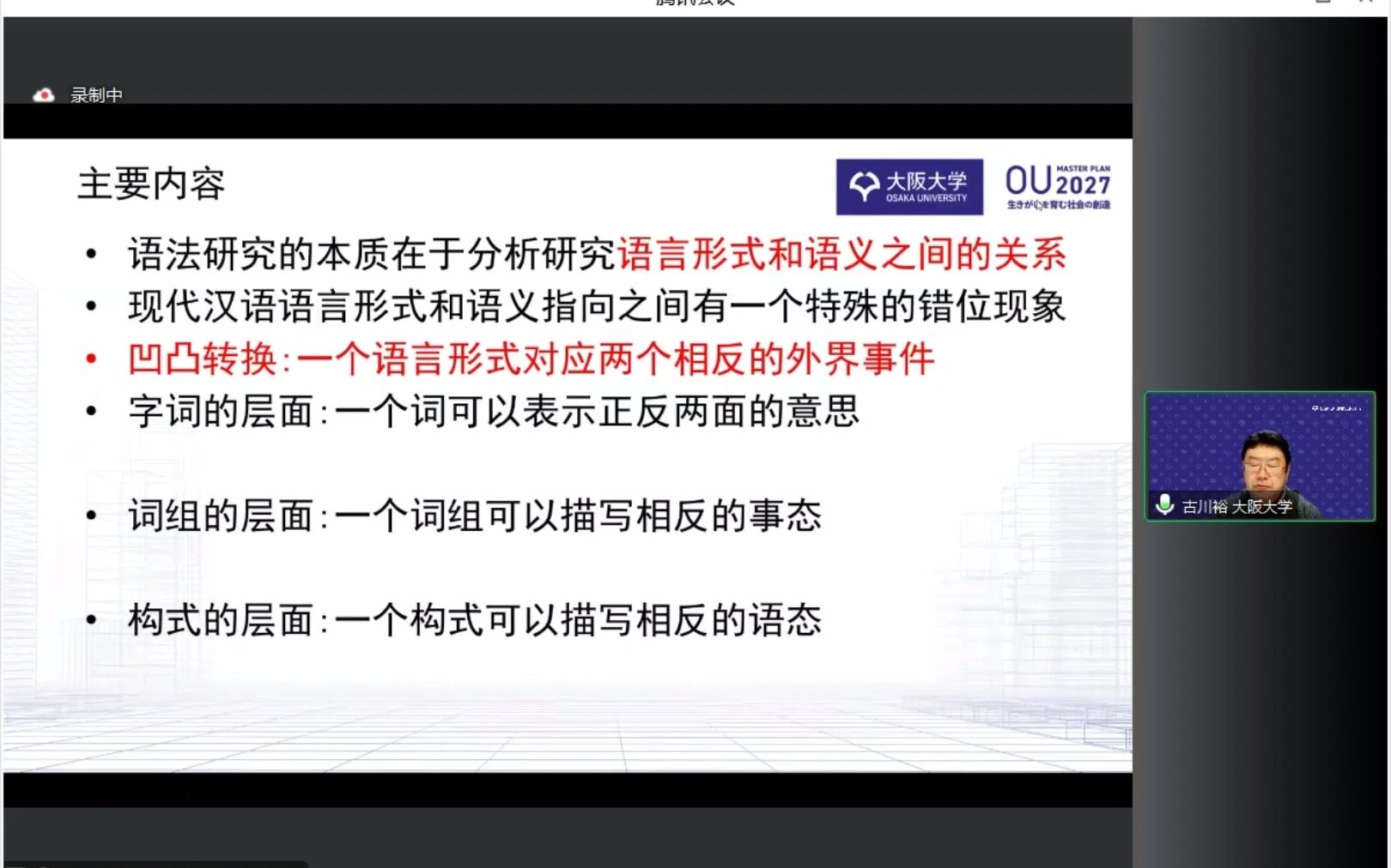 【20230115学术讲座】古川裕:汉语语法的认知特点及其教学对策哔哩哔哩bilibili