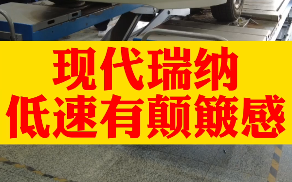 现代瑞纳低速有颠簸感,网上轮胎能不能买?价钱低的轮胎质量没保证哔哩哔哩bilibili