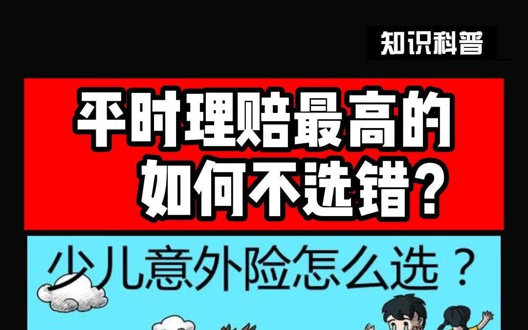 孩子意外险如何选不会错?没人告诉你的重要因素,选择决定了理赔,爸妈们一定要知道的!Yi院?报销范围?怎么赔得多?适合自己的最重要!哔哩哔哩...