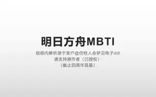 Tải video: 【明日方舟】全干员的MBTI人格类型含部分解析（截止孤星）