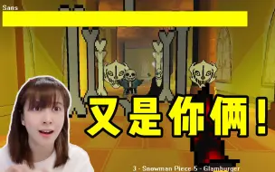 Download Video: 3D版的sans和G爹混合双打！