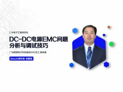 Download Video: DC-DC电源EMC问题分析与调试技巧