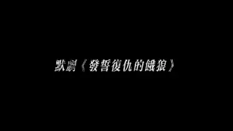 Download Video: 《发誓复仇的饿狼》