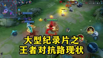 Download Video: 大型纪录片之对抗路玩家现状！