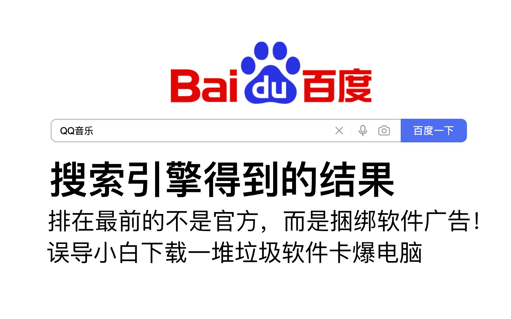 某些搜索引擎得到的结果,官方网站反而排在一些诈骗广告后面,诱导用户下载大量捆绑垃圾软件哔哩哔哩bilibili