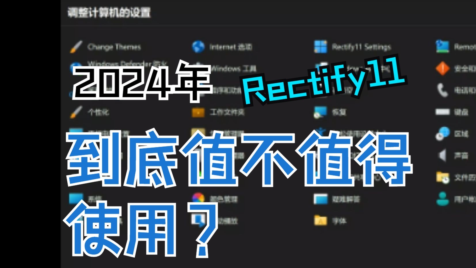 Rectify11到底值不值得使用?这期视频带你测评!哔哩哔哩bilibili