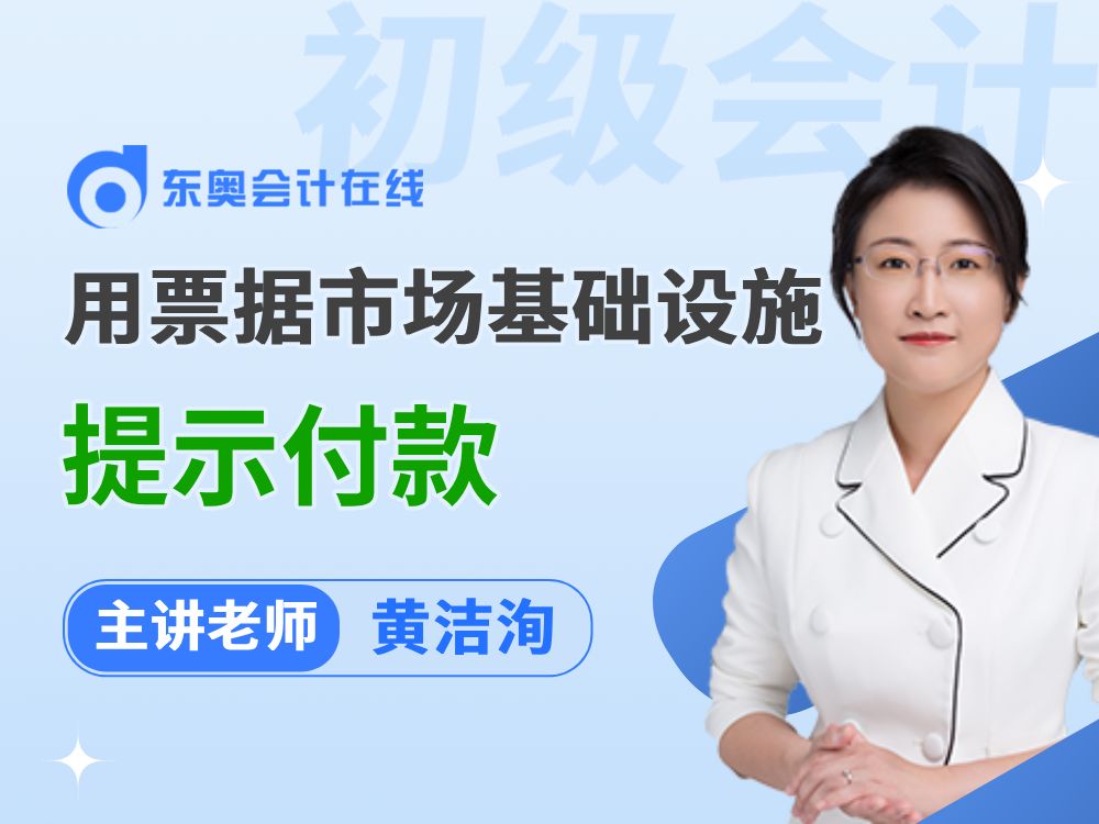 2025年初级会计备考抢先学:《经济法基础》——商业承兑汇票持票人通过票据市场基础设施提示付款哔哩哔哩bilibili