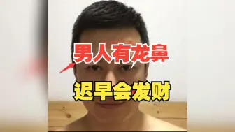 Télécharger la video: 男人有龙鼻，迟早会发财！