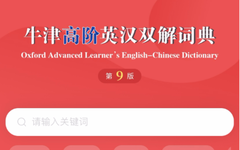 [图]【primacy】学英语的必备词典：牛津高阶第九版手机版，Android和iOS通用