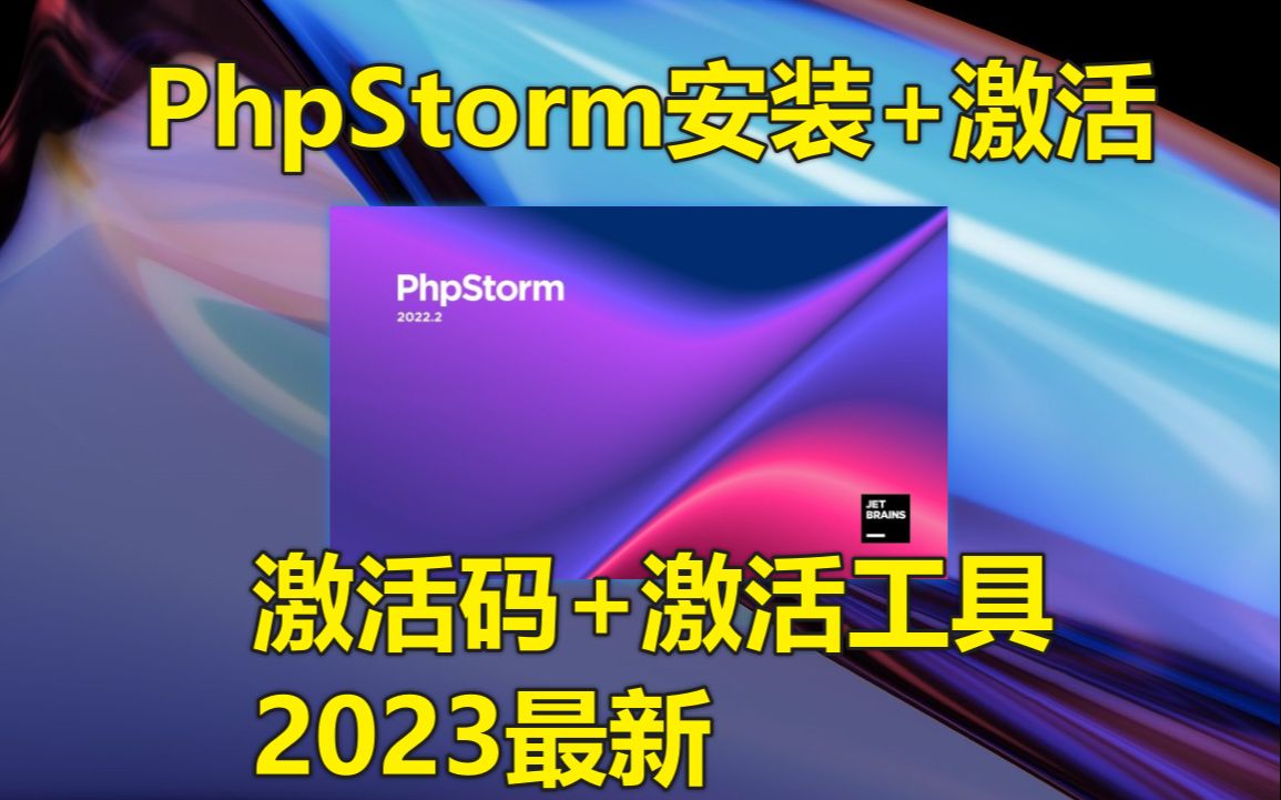 【2023最新】PhpStorm激活码安装激活教程(含激活工具+激活码)哔哩哔哩bilibili