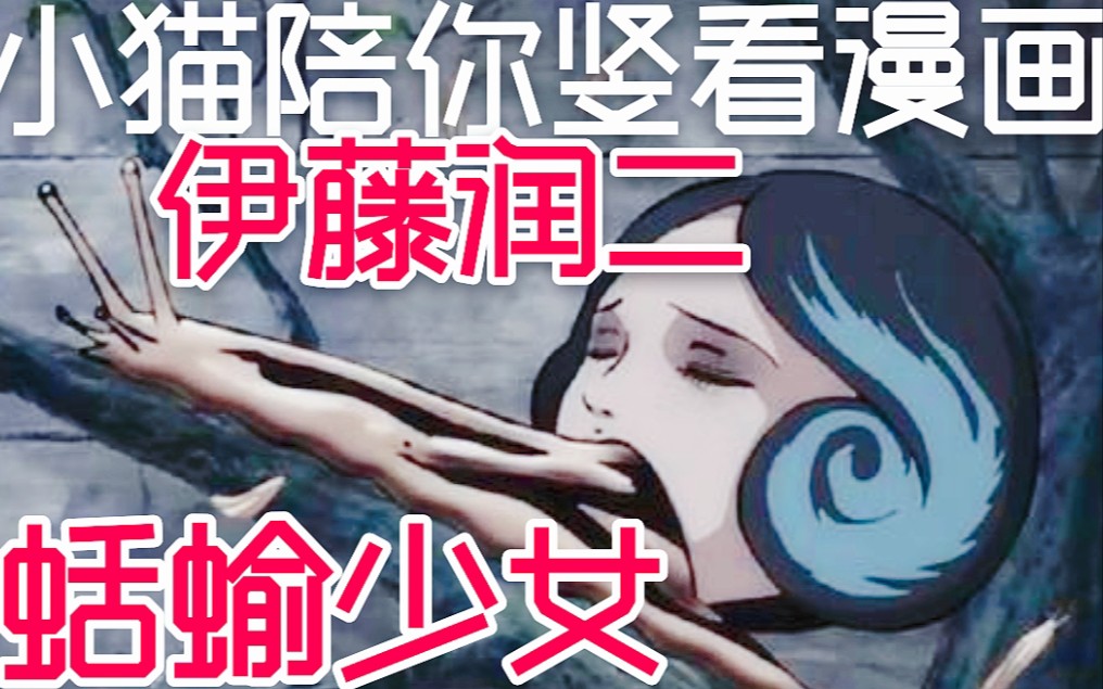 [图]【伊藤润二:蛞蝓少女】小猫陪你竖着看漫画~下期想看什么？请大家在评论区多多留言 推荐想看的漫画给我~谢谢！