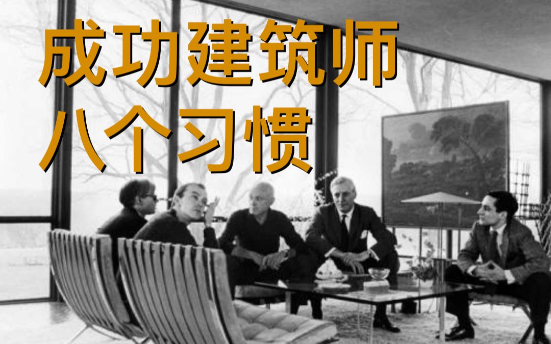 【小教室翻译】成功建筑师必备的8个习惯 | 8 Habits of Successful Architects | 30X40哔哩哔哩bilibili