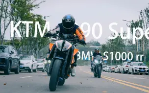 KTM 1290 superduke r，宝马s1000rr公路狂飙，这才叫车嘛