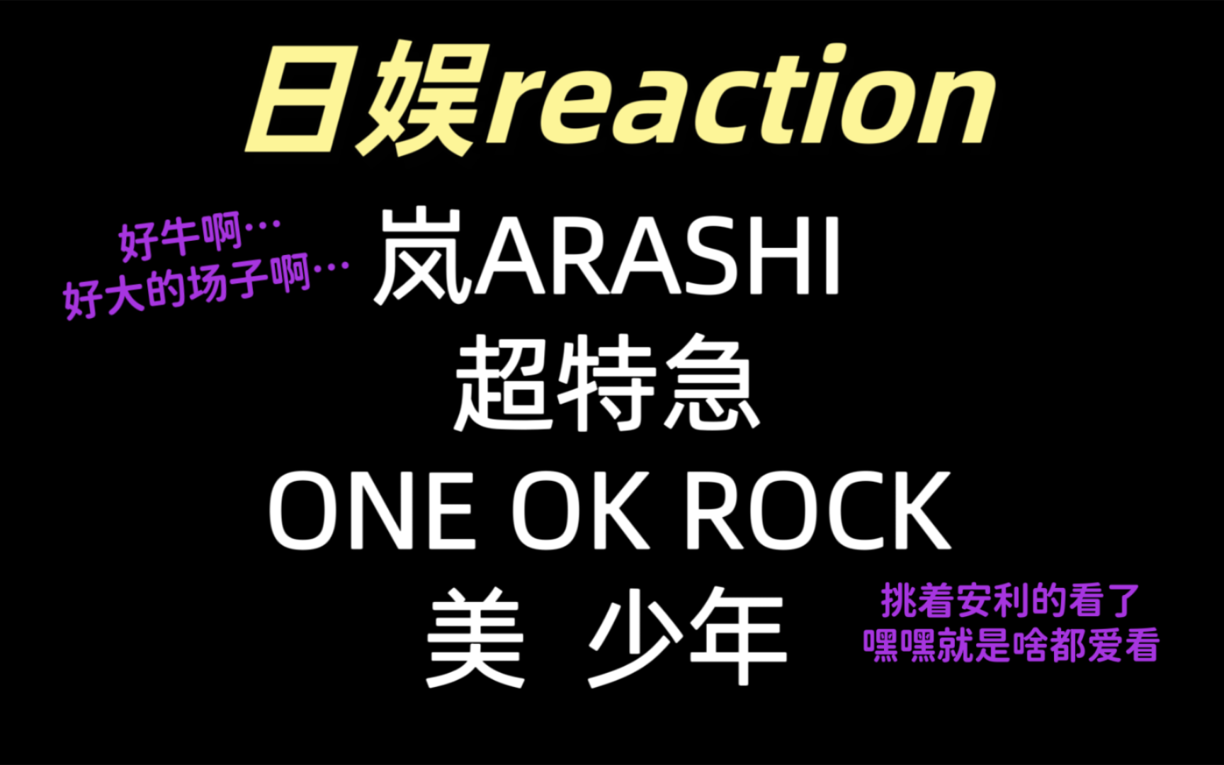 【日娱reaction】一期拖欠了许久的日娱大杂烩!哔哩哔哩bilibili