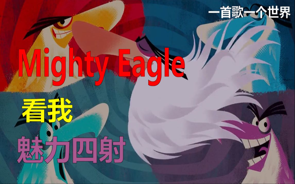 [图]【魂】【The Mighty Eagle Song】骚劲十足性感无比的英雄神鹰，一首歌一个世界