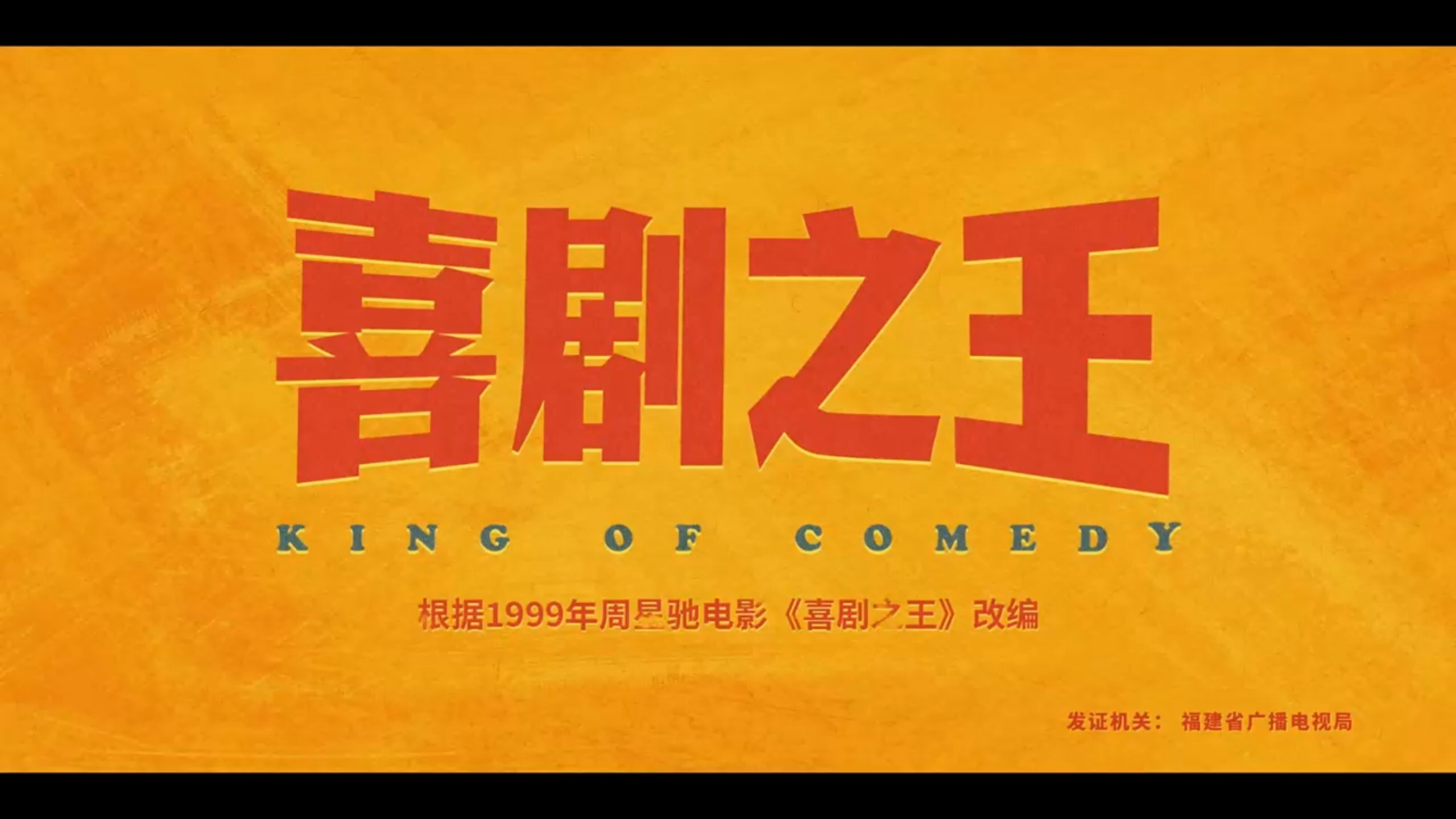 《喜剧之王》 第一集 新剧更至（01~06）