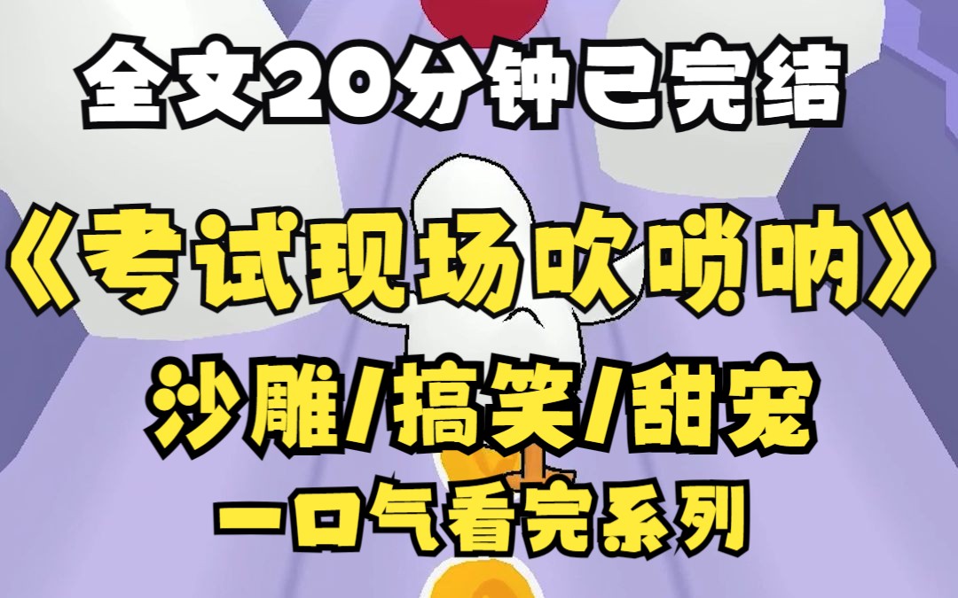 【完结沙雕】在公考现场隔壁小伙子表演吹唢呐,我大为震撼,不过我也没好到哪去,我的节目是三秒炫西瓜.哔哩哔哩bilibili