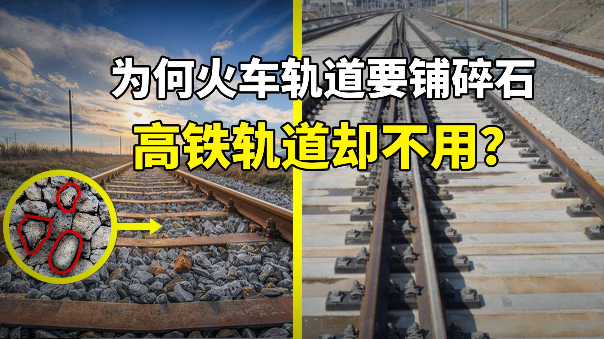 同样是铁轨,为什么火车轨道有碎石头,高铁却没有,有什么区别?